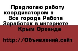 Предлогаю работу координатором в AVON.  - Все города Работа » Заработок в интернете   . Крым,Ореанда